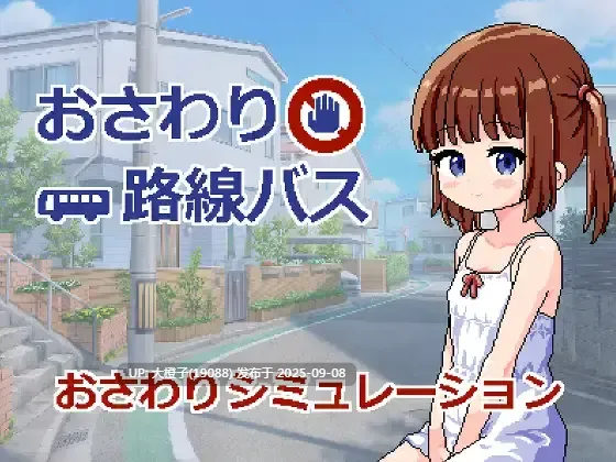 [SLG汉化PC] [にちゃにちゃソフト ]おさわり路線バス[萌站植入][897M]-第2张图片-萌站