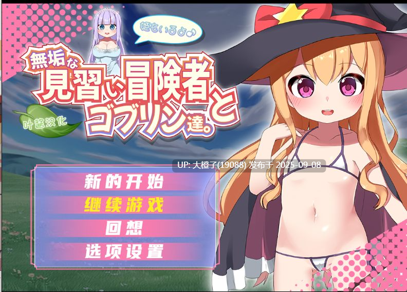 [日式RPG汉化PC+安卓] 無垢な見習い冒険者とゴブリン達。+姫もいるよ 纯真的见习冒险者与哥布林们。＋还有公主哦♪ [萌站植入]+CG存档 [1.22G CV ]-第4张图片-萌站