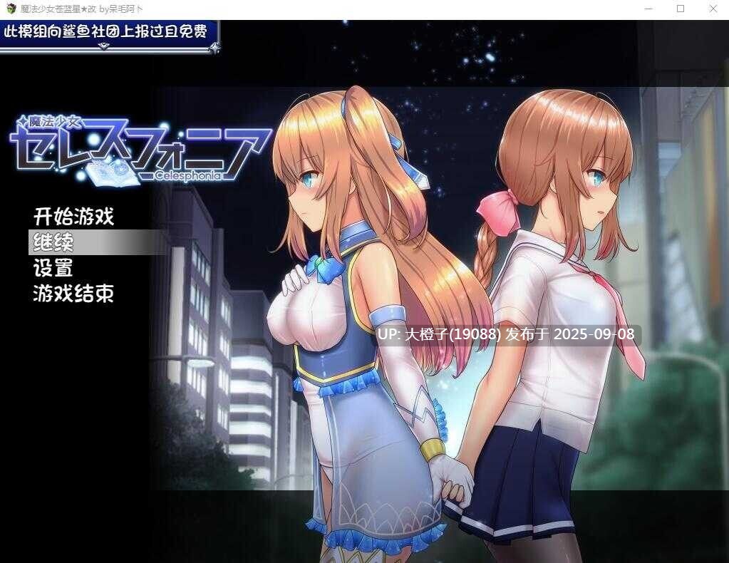 【日系爆款RPG神作官中步兵PC+可joi】魔法少女天穹法妮雅 魔法少女苍蓝星 魔法少女セレスフォニア本体1.23+ 56.5★魔改三合一版（催眠线，魔改，技能修复）[萌站植入]【3.01G】