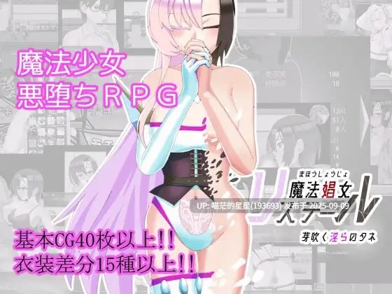 名称:#魔法娼女莉丝蒂尔~萌芽的淫靡之种~ 名称:#Magical Prostitute Listel ~The Budding Seed of Debauchery~ 版本:v1.0.1 中文汉化版-第6张图片-萌站 名称:#魔法娼女莉丝蒂尔~萌芽的淫靡之种~ 名称:#Magical Prostitute Listel ~The Budding Seed of Debauchery~ 版本:v1.0.1 中文汉化版-第6张图片-萌站