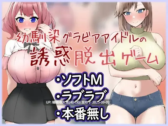 [美臀诱惑][魔性勾引][色诱调教]幼馴染グラビアアイドルの誘惑脱出ゲーム[338M](度盘） 