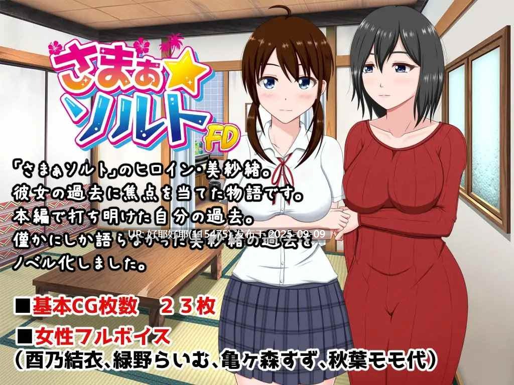 【度盘/萌盘/PC/合集/ADV/NTR/动态】夏之盐1&2&美纱绪篇【共1.7GB】【AI内嵌汉化】【原名::さまぁ☆ソルト】 -第5张图片-萌站 【度盘/萌盘/PC/合集/ADV/NTR/动态】夏之盐1&2&美纱绪篇【共1.7GB】【AI内嵌汉化】【原名::さまぁ☆ソルト】 -第5张图片-萌站