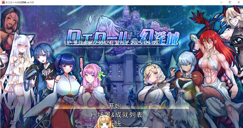 2[RPG-PC] [精品RPG汉化]罗埃洛尔的幻淫城v1.0.1挂载AI汉化版[3.8G]-第9张图片-萌站