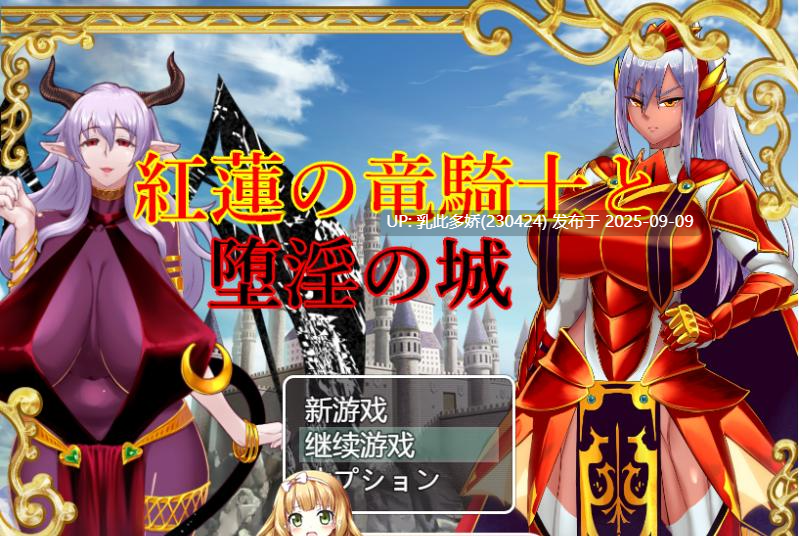 11[RPG-PC] [RPG汉化]红莲的龙骑士与堕淫的城堡挂载AI汉化版+全CG存档[1.5G]-第6张图片-萌站