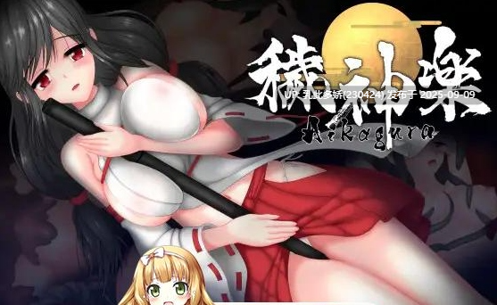13[ACT-PC] [精品ACT中文全动态]穢神楽~Aikagura Ver1.07官方中文正式版[全CV][2G]-第7张图片-萌站