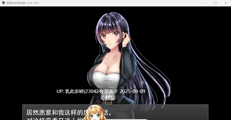 18[RPG-PC] [调教RPG中文]职场女友带回家 V1.05+DLC 官方中文步兵版[CV][500M]