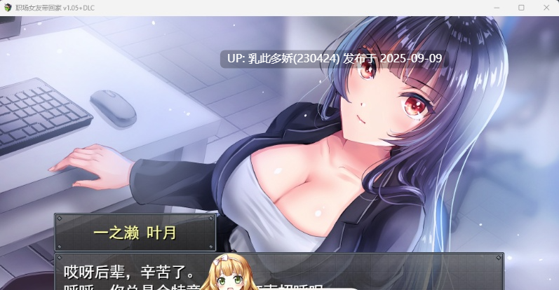 18[RPG-PC] [调教RPG中文]职场女友带回家 V1.05+DLC 官方中文步兵版[CV][500M]-第5张图片-萌站