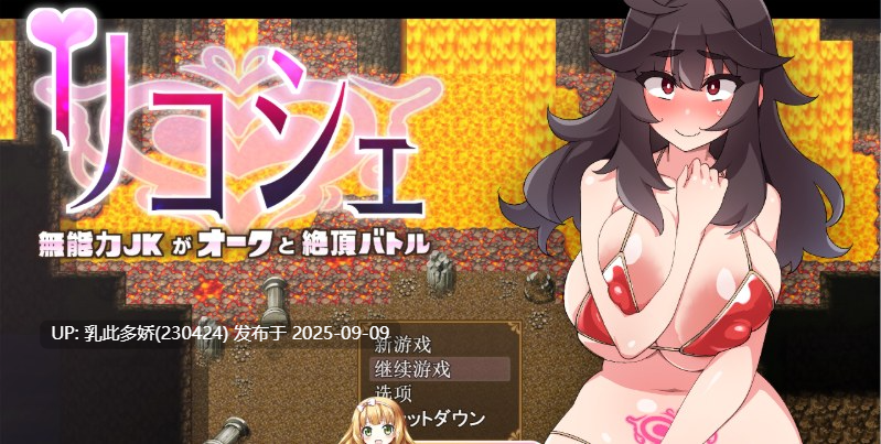 22[RPG-PC] [精品RPG汉化]莉可雪～无能力JK与半兽人的绝顶战斗～v1.1 挂载AI汉化版+存档[战斗H][920M]-第9张图片-萌站