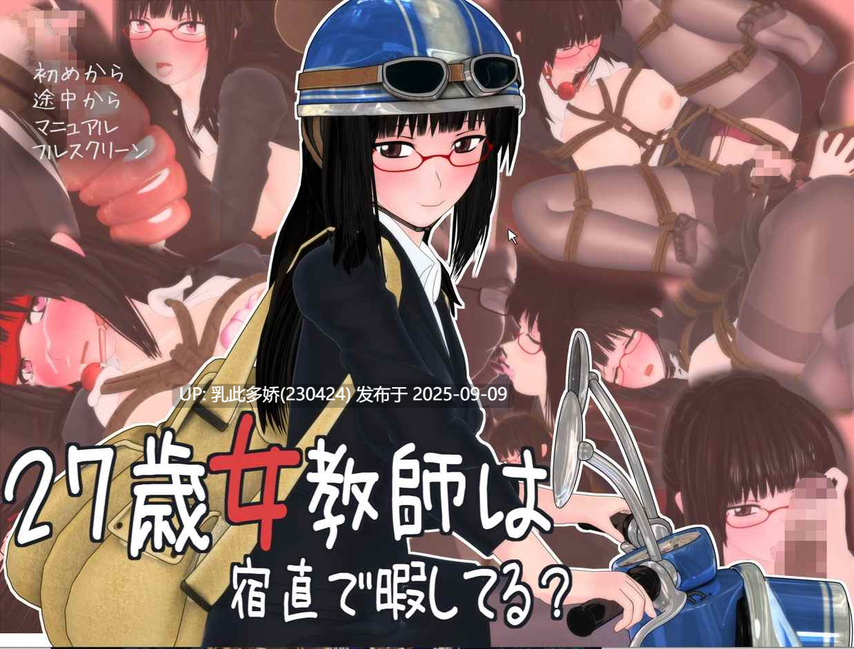 26[SLG-PC] [SLG动态CVNTR]27歳女教师は宿直で暇してる[1.1G]-第11张图片-萌站