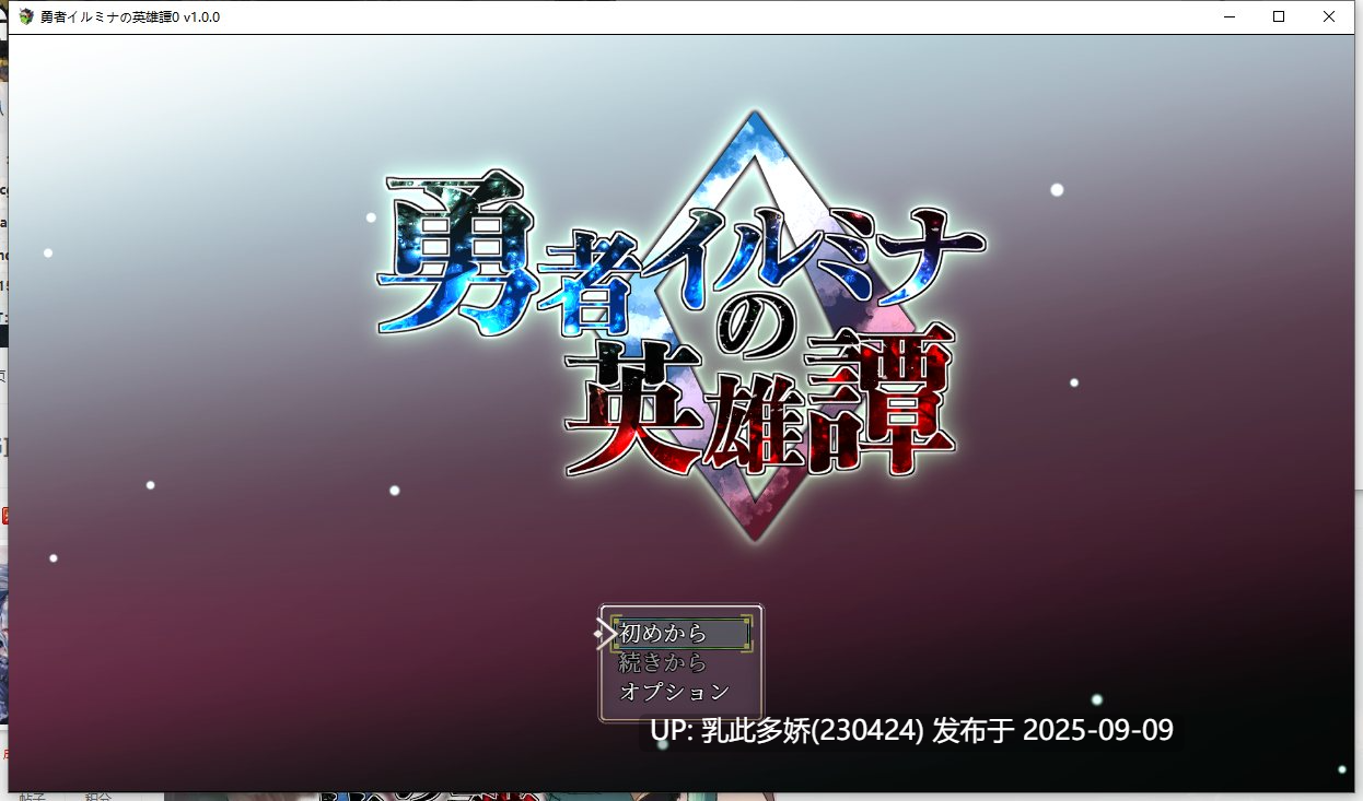 29[RPG-PC] [RPG汉化]勇者伊露米娜的英雄谭0 挂载AI汉化版[1.5G]-第7张图片-萌站
