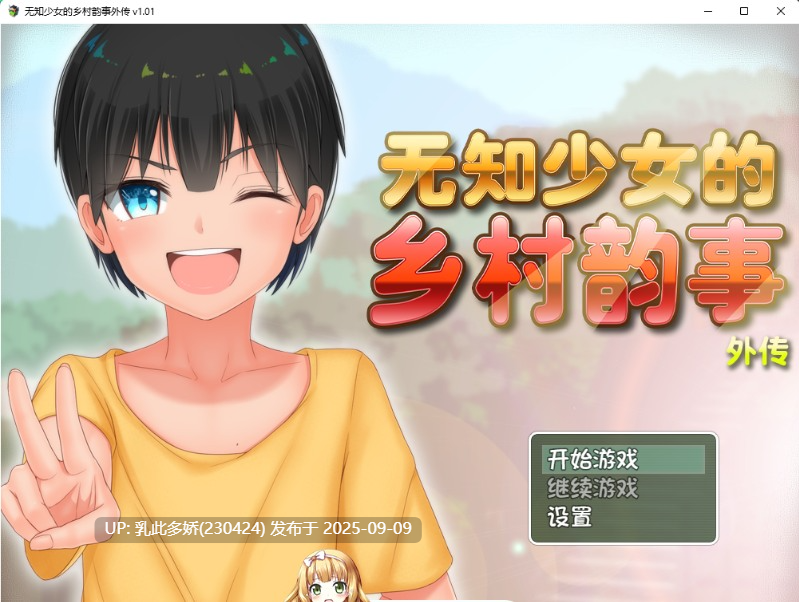 39[RPG-PC] [佳作RPG中文]无知少女的乡村韵事 官方中文步兵版+外传DLC+CG存档[3.2G]-第3张图片-萌站