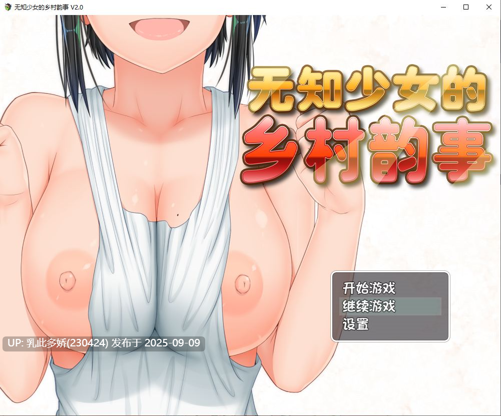 39[RPG-PC] [佳作RPG中文]无知少女的乡村韵事 官方中文步兵版+外传DLC+CG存档[3.2G]-第5张图片-萌站