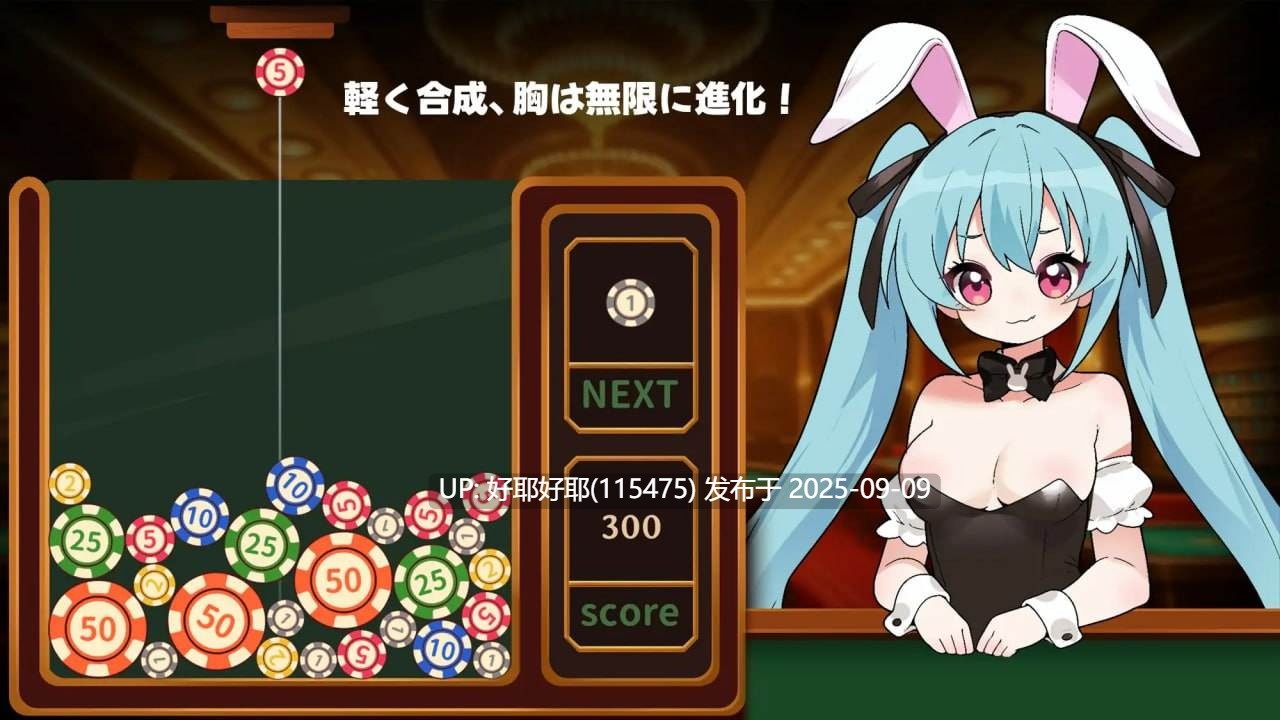 【度盘/PC/新增官中/SLG/休闲/动态】合成×爆乳进化!兔女郎VIP乳交!v25.09.01 【共355M】【官方中文】【原名:合成×爆乳進化!バニーガールVIPパイズリ!】【2025年09月01日 更新】 -第3张图片-萌站 【度盘/PC/新增官中/SLG/休闲/动态】合成×爆乳进化!兔女郎VIP乳交!v25.09.01 【共355M】【官方中文】【原名:合成×爆乳進化!バニーガールVIPパイズリ!】【2025年09月01日 更新】 -第3张图片-萌站