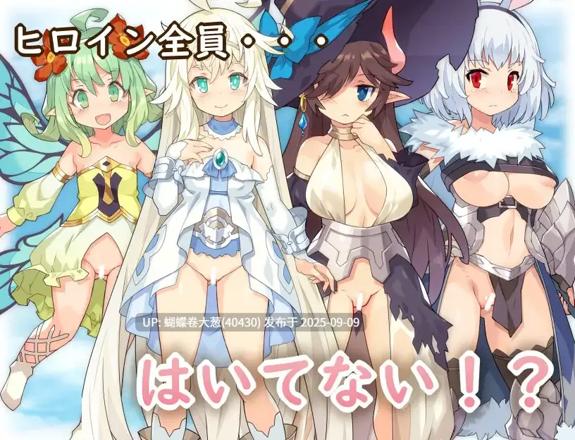 [发情兽娘][勇者][好色妖精][后宫][公主] 传承勇者成名录~不穿胖次的世界 御宅steam官方简体中文版 V1.10 はいてないRPG [1.12 GB] [百度]-第5张图片-萌站