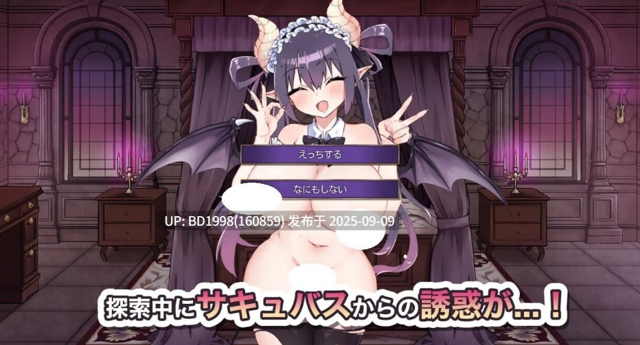 DL9月新作【解密SLG/巨乳爆乳/动态】想出去却出不去！腰部动弹不得的房间 -魅魔篇--第2张图片-萌站