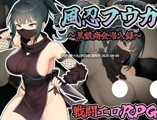 9月新作【潜行RPG/战斗H/pc】风魔枫华AI汉化版+全回想存档 [630M] [1+630M][百度盘]