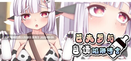 [日式RPG/官中/新作/存档] 巴夫罗与色情陷阱迷宫 バッファローとエロトラップダンジョン Steam官方中文版+全回想存档 [730M]