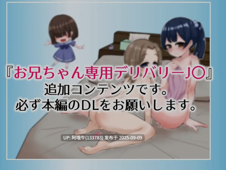 【日式/RPG/AI汉化/萌站内植】 哥哥专用配送服务Js Plus版本 お兄ちゃん専用デリバリーJ〇Plus AI汉化版 [500M新作]【序号3456】-第2张图片-萌站