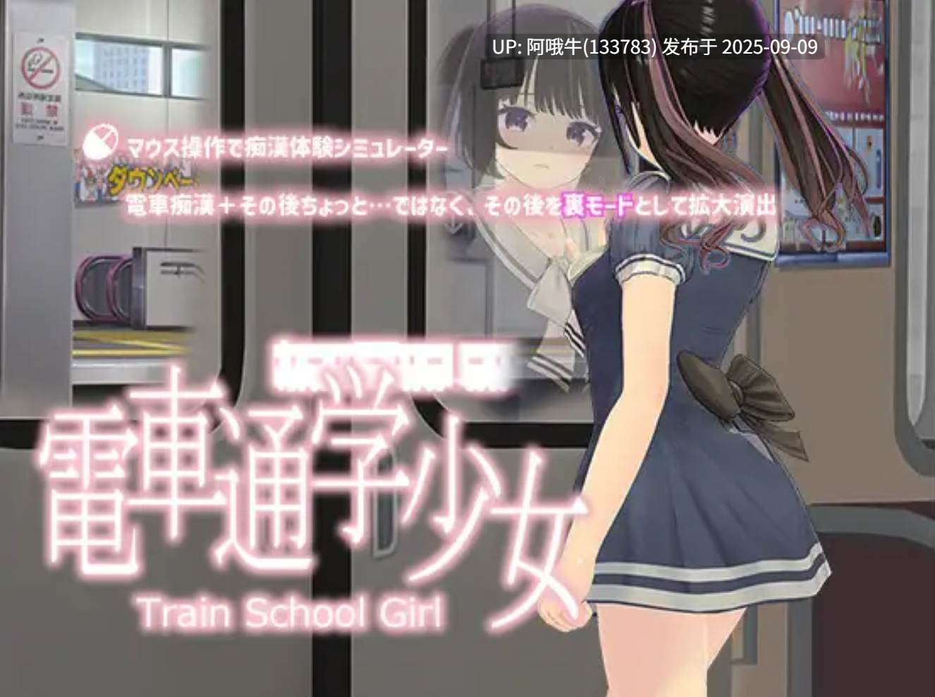 【3D/游戏/触摸/互动/全动态】 电车通学少女 電車通学少女 Ver1.10 DL版本 [600MCV]【序号3461】