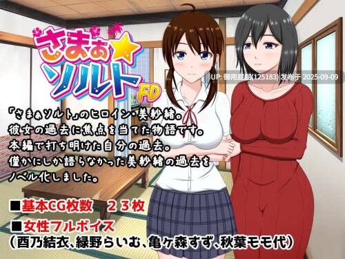 [日式ADV/新汉化] 夏之盐～美纱绪・处女丧失篇～ さまぁ☆ソルト～美紗緒・処女喪失編～ AI汉化版 [260M]