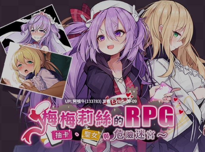 【日式/RPG/中文/步兵/萌站内植】 梅梅莉丝的RPG~抽卡、圣女与危险迷宫~ 官中步兵版 [700M新作]【序号3469】