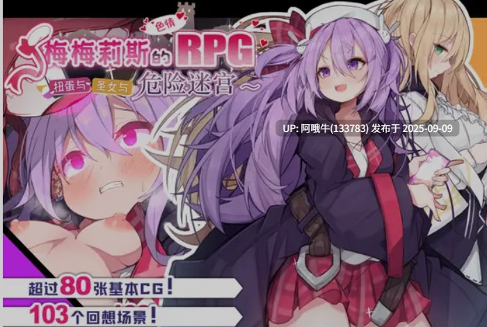 【日式/RPG/中文/步兵/萌站内植】 梅梅莉丝的RPG~抽卡、圣女与危险迷宫~ 官中步兵版 [700M新作]【序号3469】-第3张图片-萌站