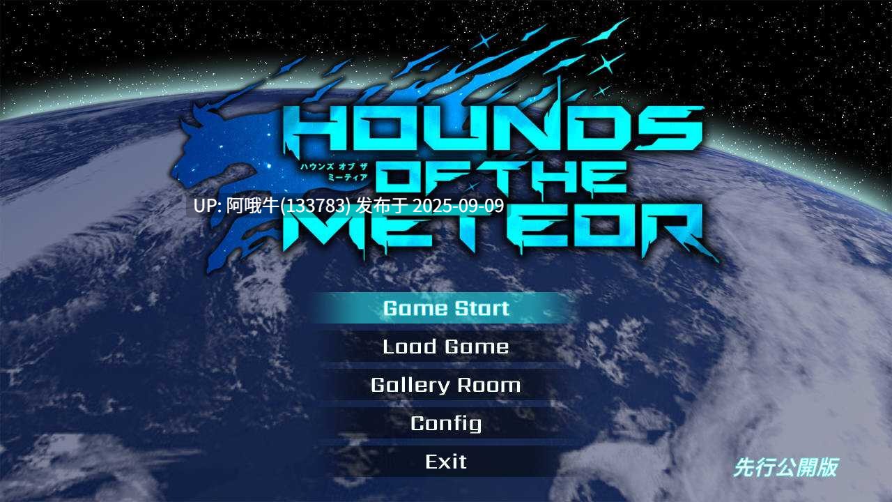 【大型/ACT/官中/全动态/战斗H/PC】流星猎犬 Hounds of the Meteor Ver20250904 官方中文版【10.8G】【序号3485】