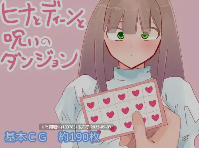 【日式/RPG/AI汉化/萌站内植】米娅与希娜和被诅咒的地下城 ヒナとディーンと呪いのダンジョン AI汉化版 [700M新作]【序号3506】
