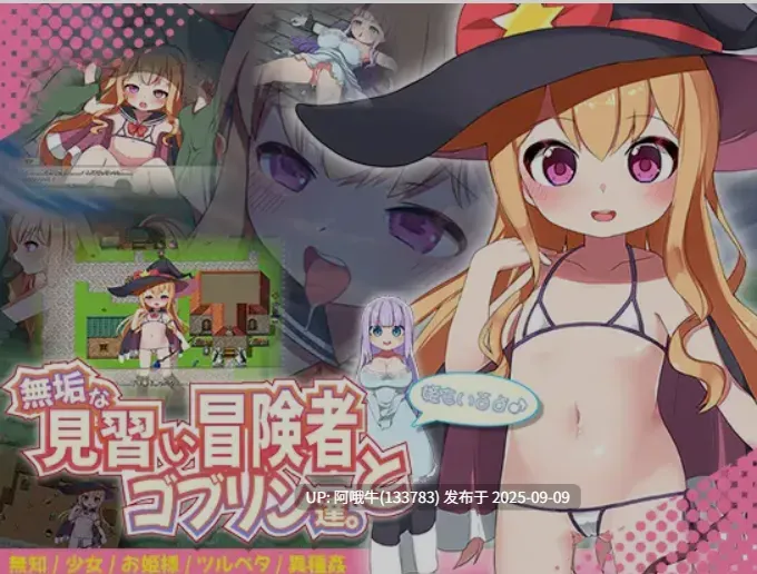 【日式/RPG/汉化/PC/安卓】纯真的见习冒险者与哥布林们。＋还有公主哦♪ 叶酱内嵌汉化版 [1.2G新汉化]【序号3511】