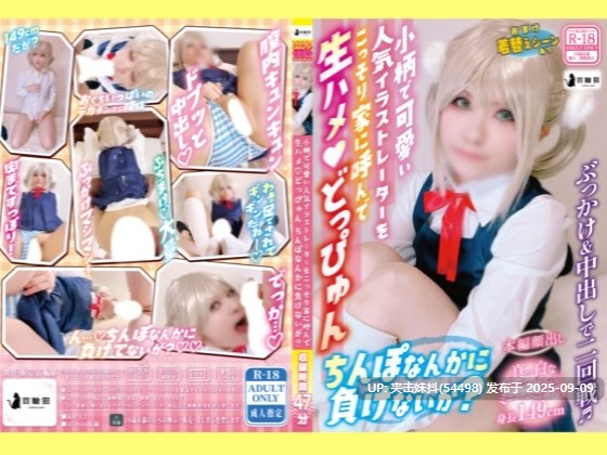 A-156 【大量ぶっかけ！】小柄で可愛い人気イラストレーターをこっそり家に呼んで生ハメどっぴゅん♪ちんぽなんかに負けないが？