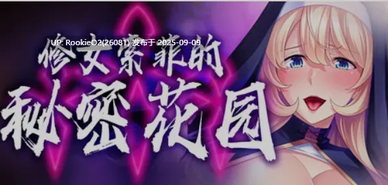 【日式ADV/中文/拔作】修女索菲的秘密花园 Ver1.0.8 STEAM官方中文版【741M/全CV/新作】-第4张图片-萌站 【日式ADV/中文/拔作】修女索菲的秘密花园 Ver1.0.8 STEAM官方中文版【741M/全CV/新作】-第4张图片-萌站