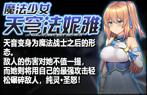 【日系爆款RPG神作/官中/步兵/战斗H/多P/异种奸/PC+安卓joi】魔法少女天穹法妮雅 魔法少女苍蓝星 魔法少女セレスフォニア Ver56.5★魔改三合一版(催眠线,魔改,技能修复)【3.01G】-第4张图片-萌站 【日系爆款RPG神作/官中/步兵/战斗H/多P/异种奸/PC+安卓joi】魔法少女天穹法妮雅 魔法少女苍蓝星 魔法少女セレスフォニア Ver56.5★魔改三合一版(催眠线,魔改,技能修复)【3.01G】-第4张图片-萌站