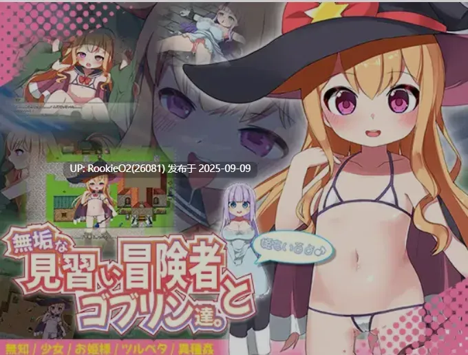 【日式RPG/汉化/萝莉/侏儒】纯真的见习冒险者与哥布林们。+还有公主哦♪ 無垢な見習い冒険者とゴブリン達。+姫もいるよ 叶酱内嵌汉化版【1.2G/新汉化】-第4张图片-萌站 【日式RPG/汉化/萝莉/侏儒】纯真的见习冒险者与哥布林们。+还有公主哦♪ 無垢な見習い冒険者とゴブリン達。+姫もいるよ 叶酱内嵌汉化版【1.2G/新汉化】-第4张图片-萌站