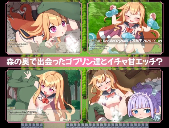 【日式RPG/汉化/萝莉/侏儒】纯真的见习冒险者与哥布林们。+还有公主哦♪ 無垢な見習い冒険者とゴブリン達。+姫もいるよ 叶酱内嵌汉化版【1.2G/新汉化】-第5张图片-萌站 【日式RPG/汉化/萝莉/侏儒】纯真的见习冒险者与哥布林们。+还有公主哦♪ 無垢な見習い冒険者とゴブリン達。+姫もいるよ 叶酱内嵌汉化版【1.2G/新汉化】-第5张图片-萌站