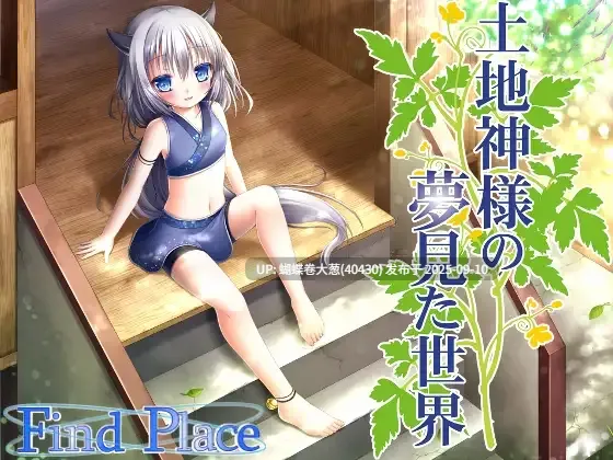 [冷淡眼镜JK调教][圣洁女神明][后宫]土地神様の夢見た世界[BD长期][311.5MB][生肉]