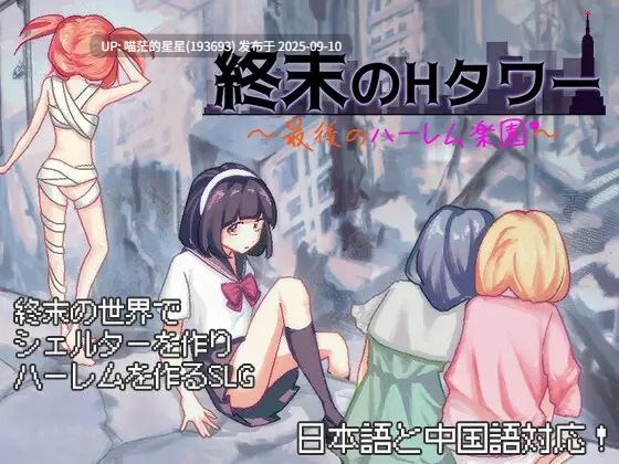 終末のHタワー~最後のハーレム楽園~ / 末日的H塔~最后的后宫乐园~-第3张图片-萌站 終末のHタワー~最後のハーレム楽園~ / 末日的H塔~最后的后宫乐园~-第3张图片-萌站