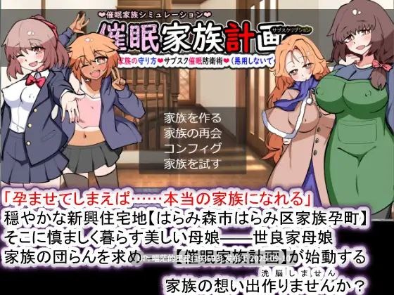   催眠家族計画S――理想の家族の守り方・サブスク催眠防衛術 / 催眠家庭计划S——理想家庭的保护方式・订阅催眠防御术  · 版本：v1.02
