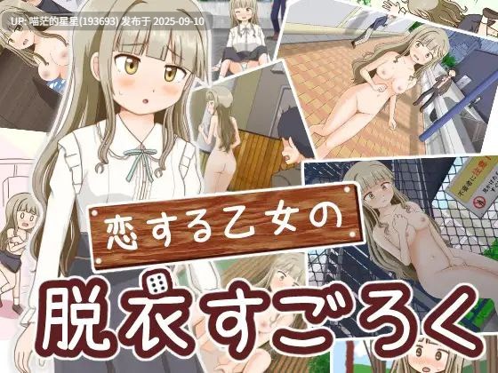 · 游戏Title:  恋する乙女の脱衣すごろく / 脱掉女孩的衣服  · 版本：v1.0-第2张图片-萌站