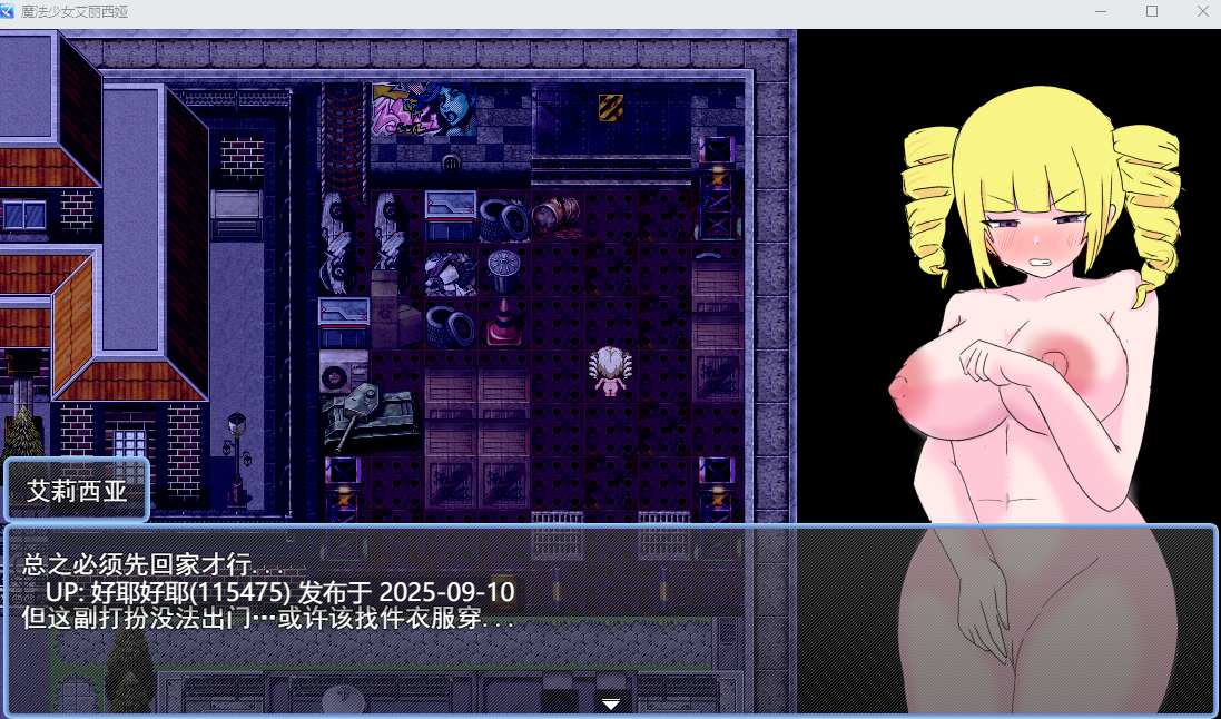【度盘/萌盘/PC/新作/存档/RPG/恶堕/露出】魔法少女艾莉西娅v1.0.1【共1GB】【MTool云翻/AI汉化】【原名：魔法少女アリシア】【2025年09月07日16点 发售】