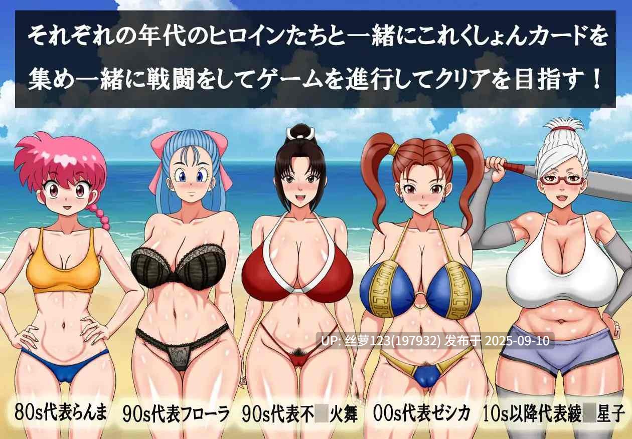 [RPG/PC]#超级抖M大战DX #スーパーむちフェチ大戦DX v2025.09.08 AI汉化版【2025年09月08日 更新】
