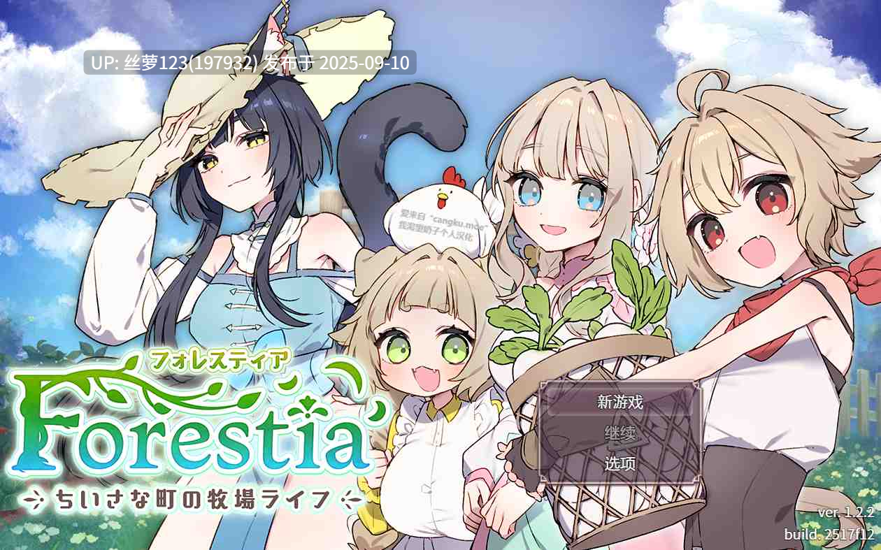 [SLG/PC]#森林物语～小小城镇的牧场生活～   #フォレスティア～ちいさな町の牧場ライフ～  v1.2.2 AI汉化版【2025年09月06日 更新】-第3张图片-萌站