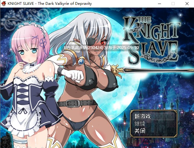 4[RPG-PC] [RPG中文]KNIGHT SLAVE ～堕落的暗黑女战士～ 官方中文版[800M]-第6张图片-萌站