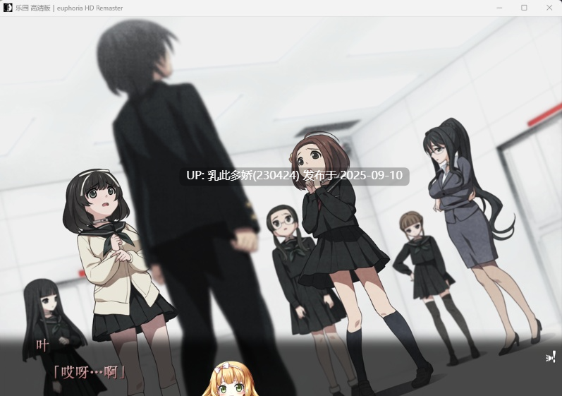 6[ADV-PC] [大型ADV汉化动态CV]乐园之扉：Euphoria HD重置步兵魔改汉化版+全动画汉化版+全CG包[6.1G]-第8张图片-萌站