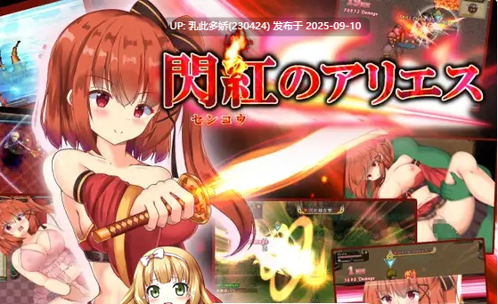 9[ARPG-PC] [ARPG中文动态]闪红的艾丽丝 Ver2.00 STEAM官方中文步兵版[战斗エロ][700M]