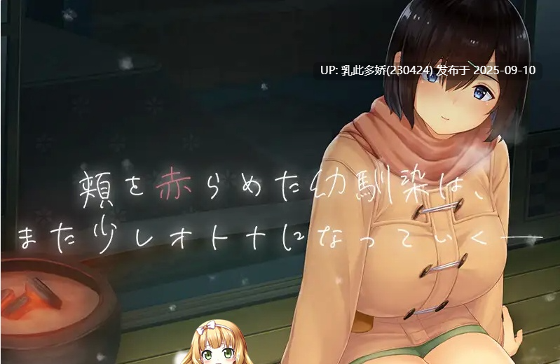 30[SLG-PC] [精品SLG动态像素]WINTER-田舎の性活 正式版+CG存档 [860M]-第7张图片-萌站