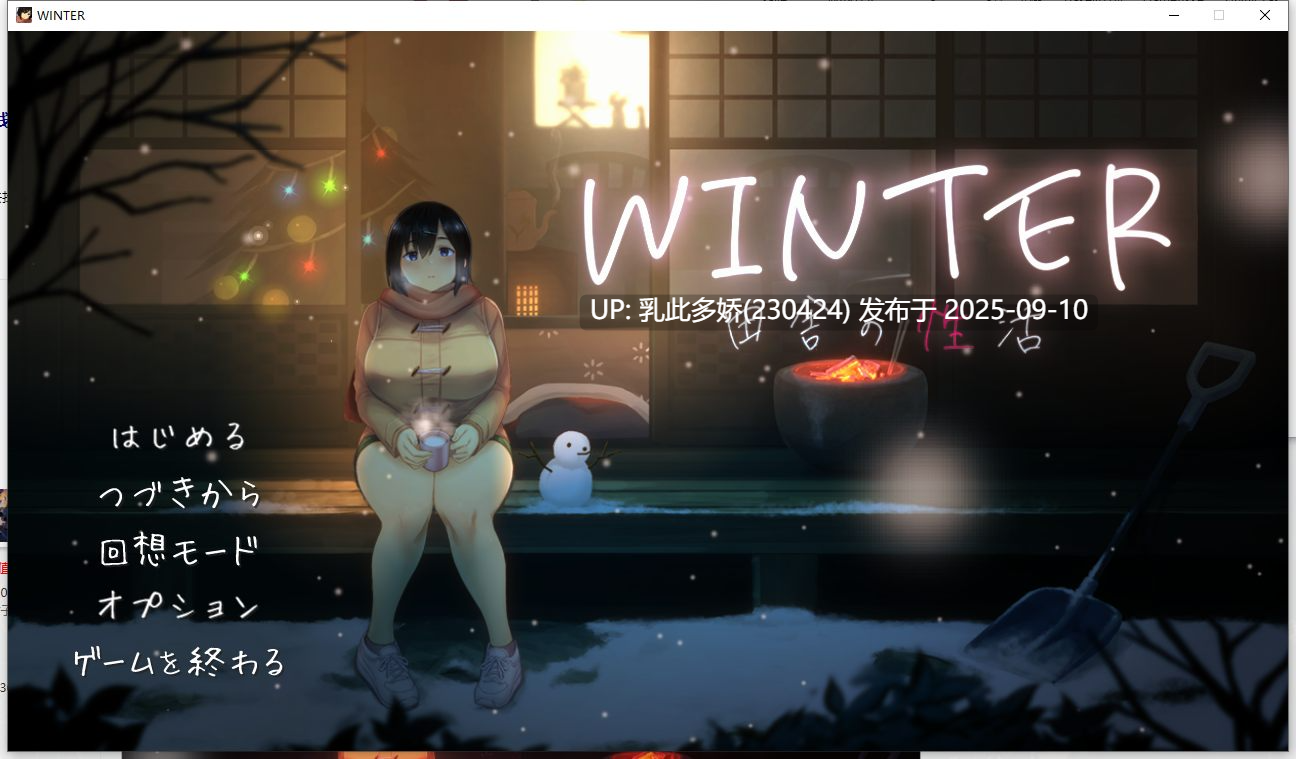 30[SLG-PC] [精品SLG动态像素]WINTER-田舎の性活 正式版+CG存档 [860M]-第13张图片-萌站