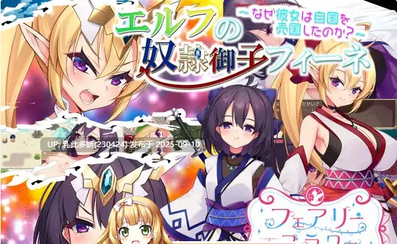 32[RPG-PC] [大型RPG中文]精灵的奴隶御子菲涅 为什么她要出卖自己的郭嘉呢？官方中文步兵版+全回想[H战斗][1.8G]-第2张图片-萌站