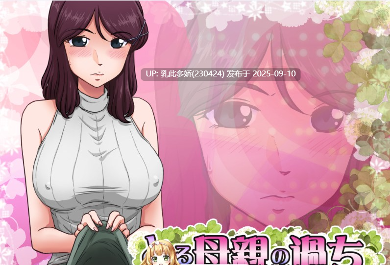 34[SLG-PC] [SLG汉化NTR小马大车] 某位母亲的过错：绿篇+后篇 AI汉化步兵版+存档 [新步兵][2.7G]-第4张图片-萌站