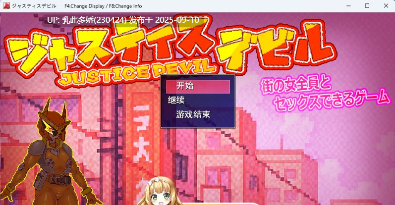 40[RPG-PC] [RPG汉化小马大车]可以与街上所有女性H的游戏正义恶魔 挂载AI汉化版 [新汉化] [3.3G]-第2张图片-萌站