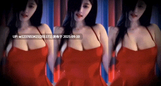 斗鱼巨乳你的11r近期抖奶骚舞定制无水印合集【34v4.38g】-第5张图片-萌站